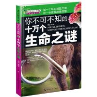 学生探索书系 你不可不知的十万个生命之谜 9787508536828 正版 禹田 五洲传播出版社