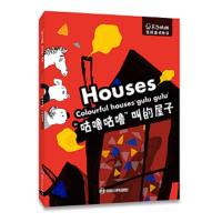 东方娃娃·连线游戏绘本 咕噜咕噜叫的屋子 9787305192869 正版 《东方娃娃》编辑部 南京大学出版社