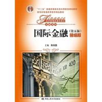 国际金融(第五版)(精编版) 9787300209883 正版 陈雨露 中国人民大学出版社