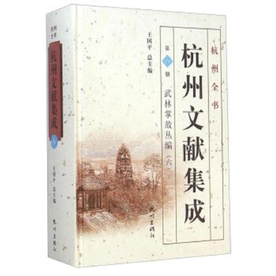杭州文献集成 9787807589655 正版 王国平 杭州出版社