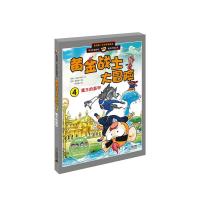 黄金战士大冒险 4魔王的盔甲 9787539189093 正版 (韩)金新中 绘 21世纪出版社