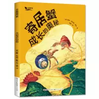 寄居蟹成长的奥秘 9787501613380 正版 霍林·克兰西·霍林 天天出版社有限责任公司