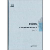 逻辑何为(当代中国逻辑的现代性反思) 9787549561995 正版 晋荣东 广西师范大学出版社