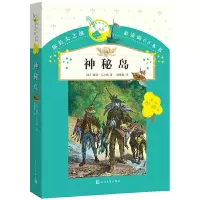 神秘岛(12-16岁) 9787020119875 正版 儒勒·凡尔纳 著;顾微微 译 人民文学出版社