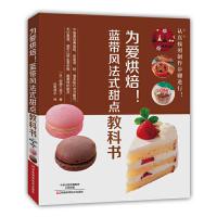 为爱烘焙!蓝带 风法式甜点教科书 9787534981241 正版 〔日〕柳瀬久美子 著,如鱼得水 译 河南科学技术出版