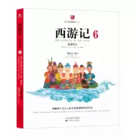西游记故事绘本(6) 9787544192538 正版 刘芯芯 沈阳出版社