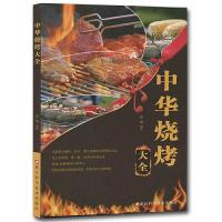 中华烧烤大全 9787534174919 正版 思逸 浙江科学技术出版社