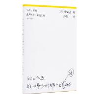 做二休五-钱少事少的都市生活指南 9787510877131 正版 大原扁理 著,吕丹芸 译,理想国 出品 九州出版社