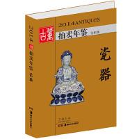 2014拍卖年鉴瓷器 9787535667885 正版 欣 弘　主编 湖南美术出版社