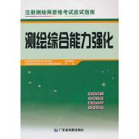 测绘综合能力强化(注册测绘师资格考试应试指南) 9787807214793 正版 注册测绘师资格考试研究组 编 广东省地