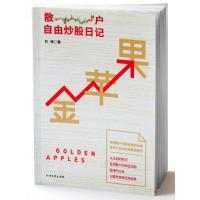 金苹果散户自由炒股日记 9787531736332 正版 刘强 北方文艺出版社