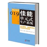 精益制造019佳能单元式生产系统 9787506066693 正版 (日)***卷井 东方出版社