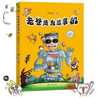 老爸是台故事机 9787537978040 正版 李晓虎 希望出版社