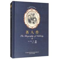 名人传 9787531352358 正版 罗曼·罗兰","傅雷 春风文艺