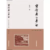 守望者的麦田-朱丹教育文集 9787534987632 正版 朱丹 河南科学技术出版社