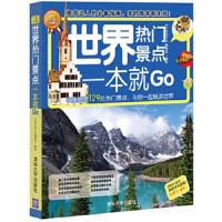 世界热门景点一本就Go(全彩珍藏版)/环球旅游系列 9787302305873 正版 《环球旅行》编辑部 清华大学出版社