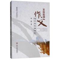 文化生活作文理论与实践研究 9787569025248 正版 胡斌 四川大学出版社