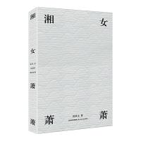 湘女萧萧 9787537856201 正版 沈从文,麦书房出品,有容书邦发行 北岳文艺出版社