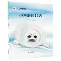 小海豹的12天(精)/保冬妮绘本海洋馆 9787550502789 正版 保冬妮 大连出版社