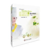 中西式面点制作(全2册) 9787562351542 正版 面点制作编委会 华南理工大学出版社