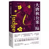 大唐狄公案·陆 9787559619587 正版 [荷兰]高罗佩 北京联合出版公司