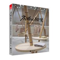 店铺的软装 9787559409782 正版 国际纺织品流行趋势软装mook杂志社 江苏凤凰文艺出版社