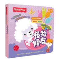 费雪宝宝益智触摸书-宠物朋友 9787304077525 正版 美泰公司 著,国开童媒 编 中央广播电视大学出版社