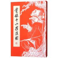 贯休十六罗汉图(精) 9787534067914 正版 贯休 浙江人民出版社
