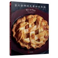 吉川老师的无黄油派和挞 9787555234463 正版 吉川文子 青岛出版社