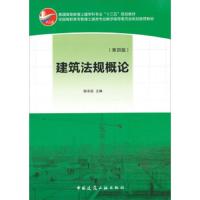 建筑法规概论 9787112149902 正版 陈东佐 中国建筑工业出版社