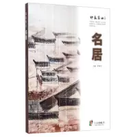 名居 9787552617559 正版 不详 宁波出版社