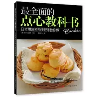 最全面的 点心教科书 9787534961137 正版 (日) Ecoley东京 河南科学技术出版社