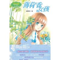 薄荷香女孩 9787549813056 正版 谢倩霓 吉林摄影出版社