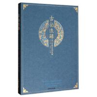 古韵流觞(澳门新建业集团典藏)(精) 9787501044252 正版 吴立胜