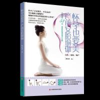 怀孕也要美,产前安胎瑜伽 9787539060620 正版 詹小米 江西科学技术出版社