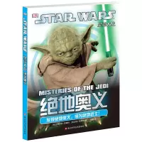 绝地奥义 9787534169489 正版 迪士尼,DK出版社 浙江科学技术出版社