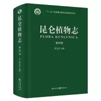 昆仑植物志 9787229062538 正版 吴玉虎 等 编 重庆出版社