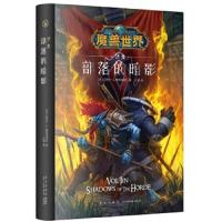 魔兽世界部落的暗影(精装) 9787513329828 正版 [美]迈克尔˙A.斯塔克波尔 著; 江流 译; 新星出版社
