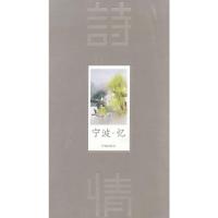 诗情画意 9787552614169 正版 宁波出版社 编 宁波出版社