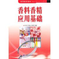 香料香精应用基础 9787506460514 正版 李明 王培义 田怀香 中国纺织出版社