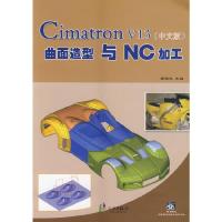 Cimatron V13(中文版)曲面造型与NC加工 9787806028216 正版 唐国良 主编 宁波出版社