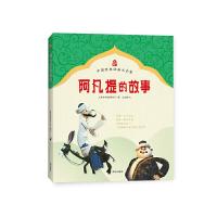 阿凡提的故事 9787550121577 正版 上海美术电影制片厂原著 王亚洲文 南方出版社