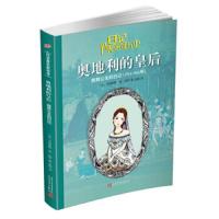 奥地利的皇后 日记背后的历史 9787020116386 正版 卡特琳娜·德·拉萨 人民文学出版社