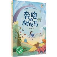 奔跑的树枝马 9787559808424 正版 著者:刘云芳 广西师范大学出版社