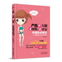 产后瘦大腿减腰腹、缩骨盆的瘦身必修书 9787506069793 正版 叶君桐 东方出版社