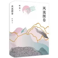 风流图卷 9787530218808 正版 叶弥 北京十月文艺出版社