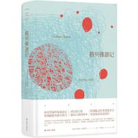 格列佛游记 9787544771900 正版 [英国] 乔纳森·斯威夫特 著,杨昊成 译 译林出版社