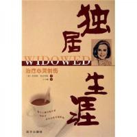 独居生涯 9787807231240 正版 乔伊斯·布拉泽斯