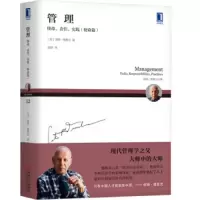 管理:使命、责任、实践(使命篇) 9787111624059 正版 彼得·德鲁克