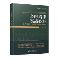 金融猎手实战心经 9787509641644 正版 王巍 经济管理出版社